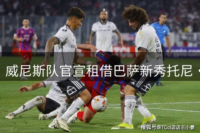 威尼斯队官宣租借巴萨新秀托尼·费尔南德斯
