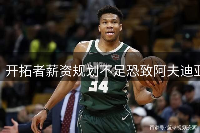 开拓者薪资规划不足恐致阿夫迪亚2028年离队
