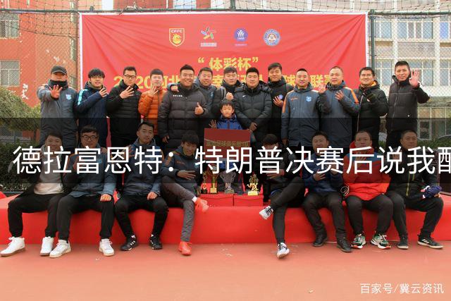 德拉富恩特：特朗普决赛后说我配得上金球，我英语不好就回谢谢