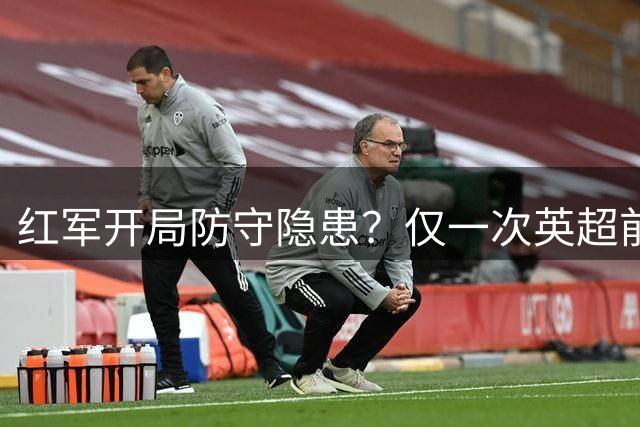 红军开局防守隐患？仅一次英超前三轮均丢2+球