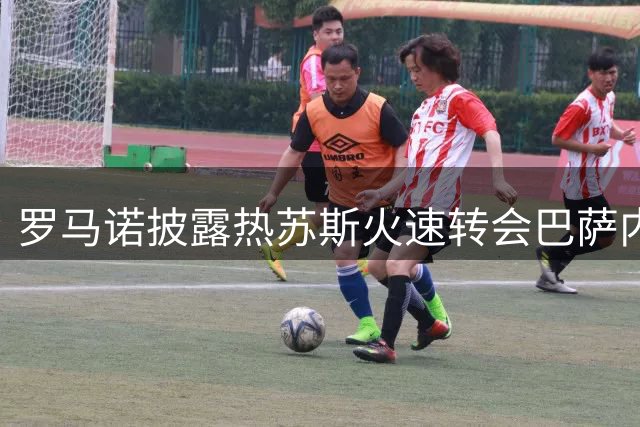 罗马诺披露热苏斯火速转会巴萨内幕：5分钟圆梦诺坎普